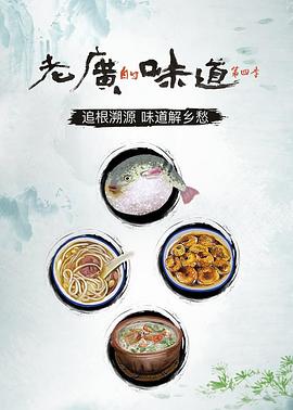 老广的味道第四季(全集)