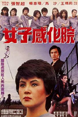 女子感化院1983