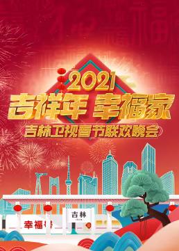 2021吉林卫视春节联欢晚会