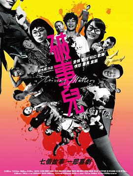 破事儿2007(全集)